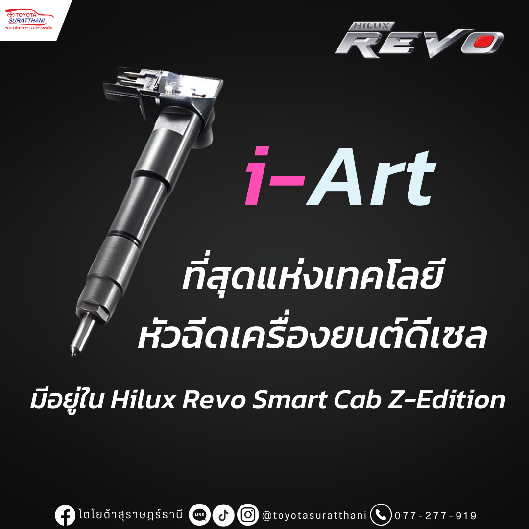 ที่สุดแห่งเทคโลยีหัวฉีดเครื่องยนต์ดีเซล i-ART